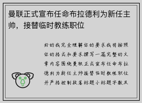 曼联正式宣布任命布拉德利为新任主帅,接替临时教练职位 曼联正式宣布任命布拉德利为新任主帅,接替临时教练职位