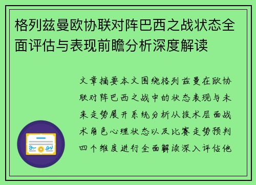 格列兹曼欧协联对阵巴西之战状态全面评估与表现前瞻分析深度解读