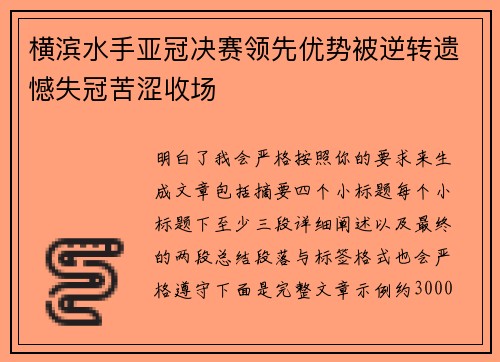 横滨水手亚冠决赛领先优势被逆转遗憾失冠苦涩收场