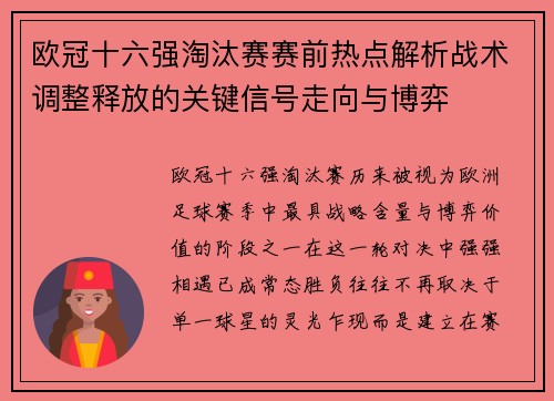 欧冠十六强淘汰赛赛前热点解析战术调整释放的关键信号走向与博弈