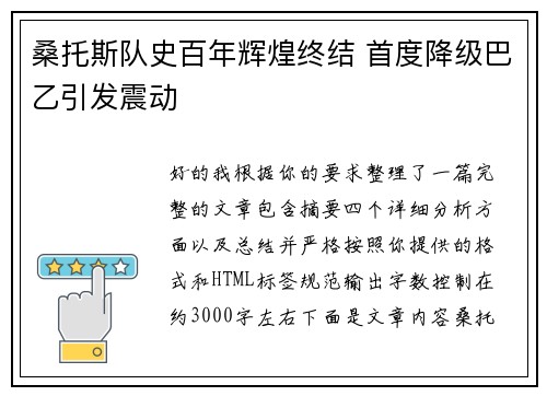 桑托斯队史百年辉煌终结 首度降级巴乙引发震动
