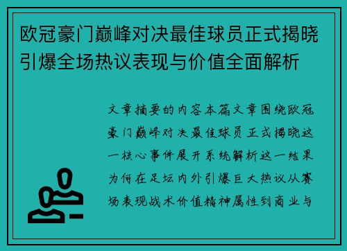 欧冠豪门巅峰对决最佳球员正式揭晓引爆全场热议表现与价值全面解析 欧冠豪门巅峰对决最佳球员正式揭晓引爆全场热议表现与价值全面解析