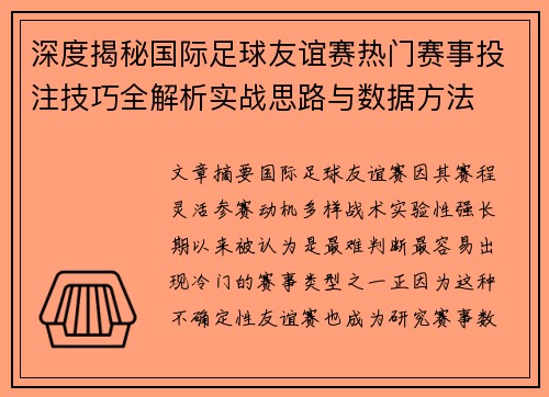 深度揭秘国际足球友谊赛热门赛事投注技巧全解析实战思路与数据方法