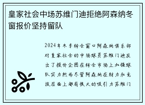 皇家社会中场苏维门迪拒绝阿森纳冬窗报价坚持留队