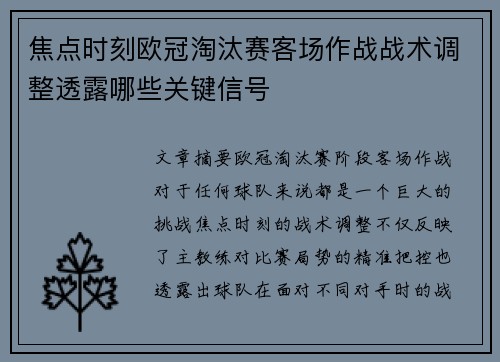 焦点时刻欧冠淘汰赛客场作战战术调整透露哪些关键信号
