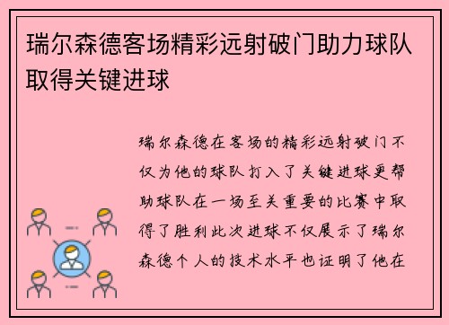 瑞尔森德客场精彩远射破门助力球队取得关键进球