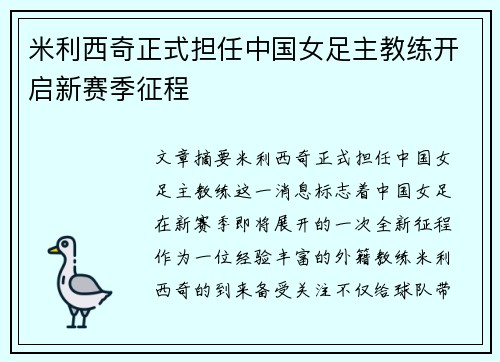 米利西奇正式担任中国女足主教练开启新赛季征程 米利西奇正式担任中国女足主教练开启新赛季征程