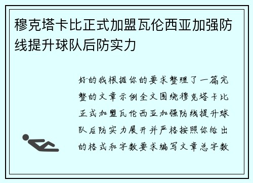 穆克塔卡比正式加盟瓦伦西亚加强防线提升球队后防实力