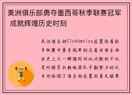 美洲俱乐部勇夺墨西哥秋季联赛冠军 成就辉煌历史时刻