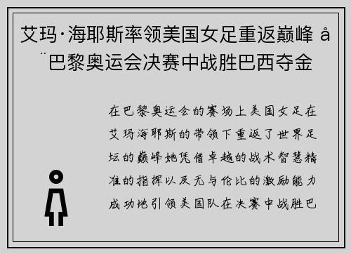 艾玛·海耶斯率领美国女足重返巅峰 在巴黎奥运会决赛中战胜巴西夺金