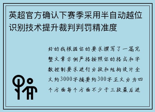 英超官方确认下赛季采用半自动越位识别技术提升裁判判罚精准度 英超官方确认下赛季采用半自动越位识别技术提升裁判判罚精准度