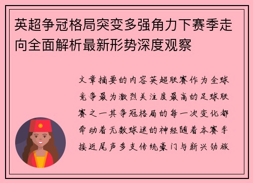 英超争冠格局突变多强角力下赛季走向全面解析最新形势深度观察
