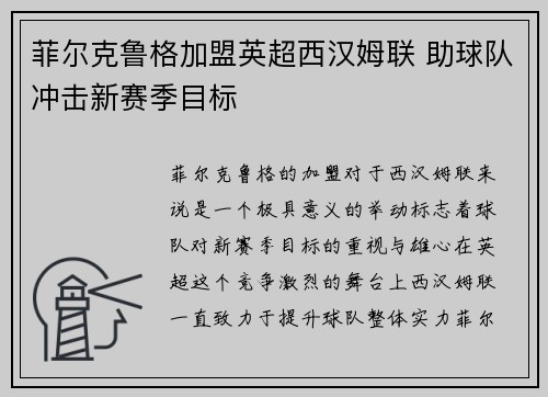 菲尔克鲁格加盟英超西汉姆联 助球队冲击新赛季目标 菲尔克鲁格加盟英超西汉姆联 助球队冲击新赛季目标
