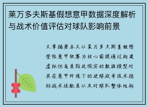 莱万多夫斯基假想意甲数据深度解析与战术价值评估对球队影响前景 莱万多夫斯基假想意甲数据深度解析与战术价值评估对球队影响前景