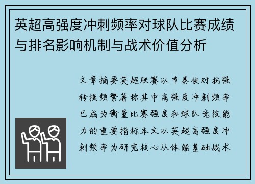 英超高强度冲刺频率对球队比赛成绩与排名影响机制与战术价值分析 英超高强度冲刺频率对球队比赛成绩与排名影响机制与战术价值分析