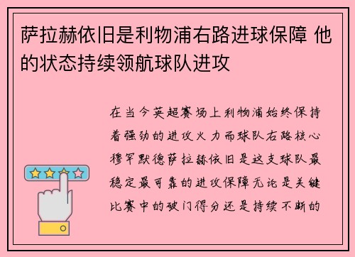 萨拉赫依旧是利物浦右路进球保障 他的状态持续领航球队进攻 萨拉赫依旧是利物浦右路进球保障 他的状态持续领航球队进攻
