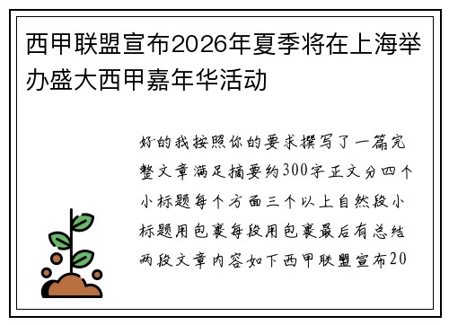 西甲联盟宣布2026年夏季将在上海举办盛大西甲嘉年华活动 西甲联盟宣布2026年夏季将在上海举办盛大西甲嘉年华活动