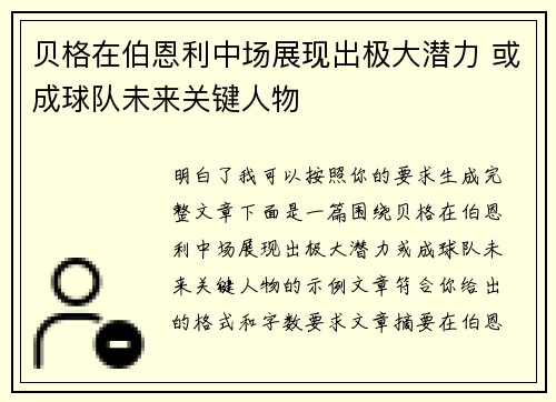 贝格在伯恩利中场展现出极大潜力 或成球队未来关键人物