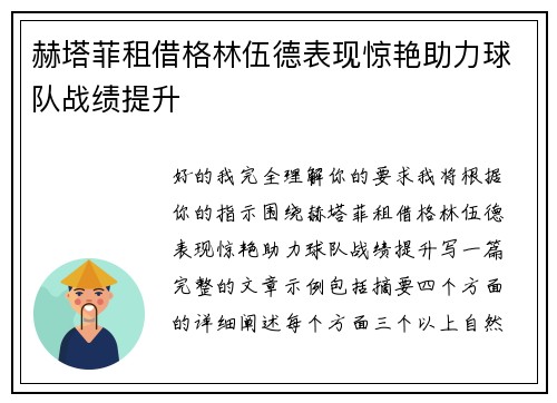 赫塔菲租借格林伍德表现惊艳助力球队战绩提升