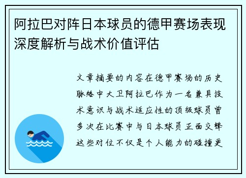 阿拉巴对阵日本球员的德甲赛场表现深度解析与战术价值评估 阿拉巴对阵日本球员的德甲赛场表现深度解析与战术价值评估