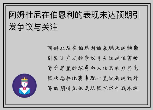 阿姆杜尼在伯恩利的表现未达预期引发争议与关注