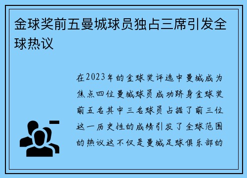 金球奖前五曼城球员独占三席引发全球热议 金球奖前五曼城球员独占三席引发全球热议