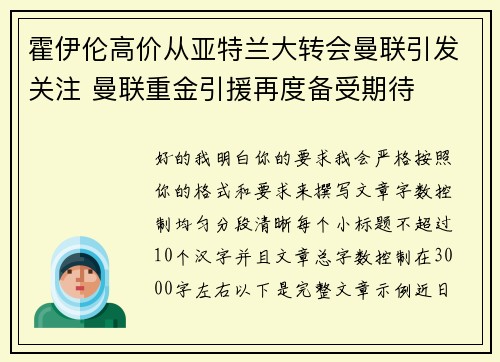 霍伊伦高价从亚特兰大转会曼联引发关注 曼联重金引援再度备受期待