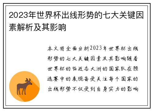2023年世界杯出线形势的七大关键因素解析及其影响 2023年世界杯出线形势的七大关键因素解析及其影响