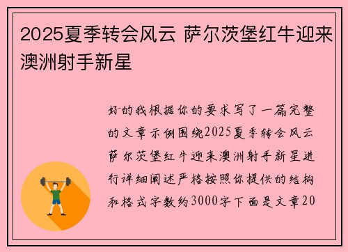 2025夏季转会风云 萨尔茨堡红牛迎来澳洲射手新星 2025夏季转会风云 萨尔茨堡红牛迎来澳洲射手新星