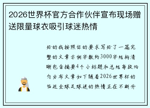 2026世界杯官方合作伙伴宣布现场赠送限量球衣吸引球迷热情