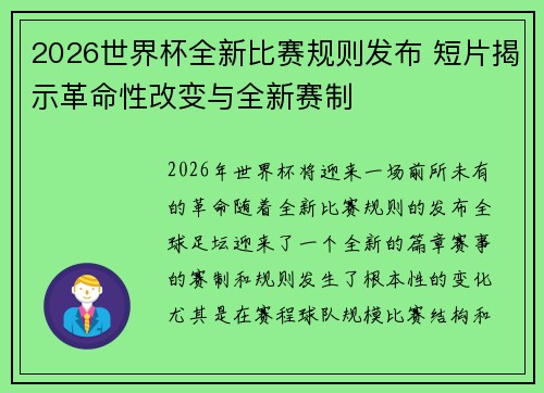 2026世界杯全新比赛规则发布 短片揭示革命性改变与全新赛制