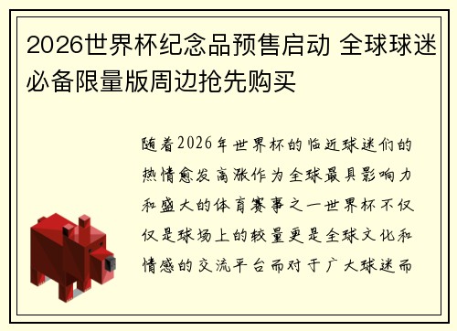 2026世界杯纪念品预售启动 全球球迷必备限量版周边抢先购买 2026世界杯纪念品预售启动 全球球迷必备限量版周边抢先购买
