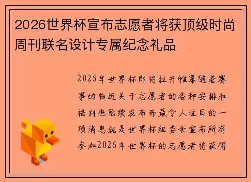2026世界杯宣布志愿者将获顶级时尚周刊联名设计专属纪念礼品