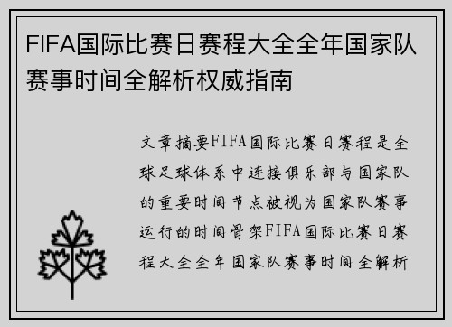 FIFA国际比赛日赛程大全全年国家队赛事时间全解析权威指南