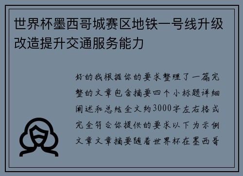世界杯墨西哥城赛区地铁一号线升级改造提升交通服务能力