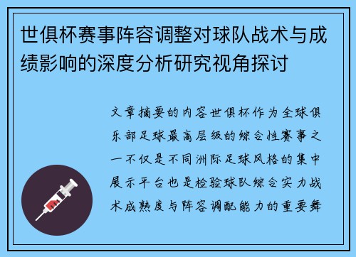 世俱杯赛事阵容调整对球队战术与成绩影响的深度分析研究视角探讨