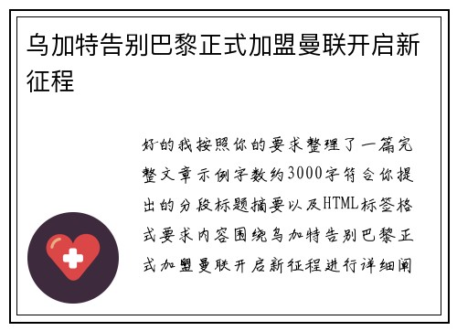 乌加特告别巴黎正式加盟曼联开启新征程