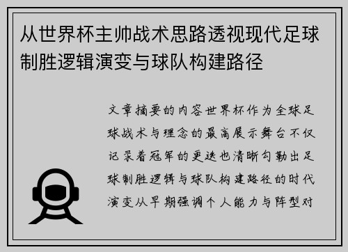 从世界杯主帅战术思路透视现代足球制胜逻辑演变与球队构建路径 从世界杯主帅战术思路透视现代足球制胜逻辑演变与球队构建路径