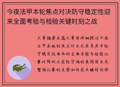 今夜法甲本轮焦点对决防守稳定性迎来全面考验与检验关键时刻之战