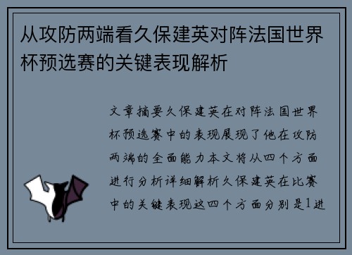 从攻防两端看久保建英对阵法国世界杯预选赛的关键表现解析