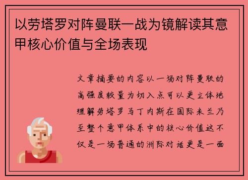 以劳塔罗对阵曼联一战为镜解读其意甲核心价值与全场表现