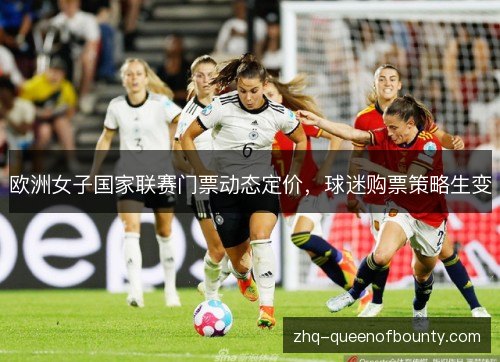 欧洲女子国家联赛门票动态定价，球迷购票策略生变