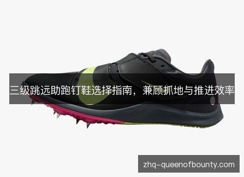 三级跳远助跑钉鞋选择指南，兼顾抓地与推进效率